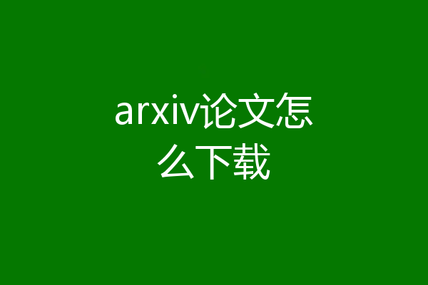 arxiv论文怎么下载