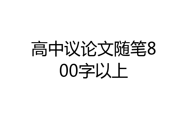 高中议论文随笔800字以上