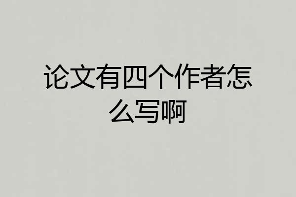 论文有四个作者怎么写啊