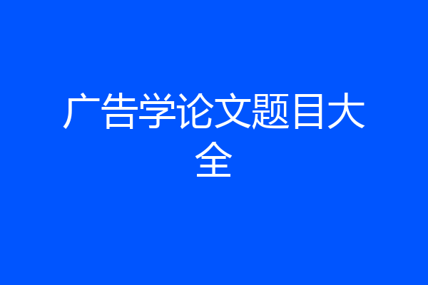 广告学论文题目大全