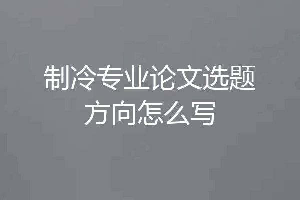 制冷专业论文选题方向怎么写