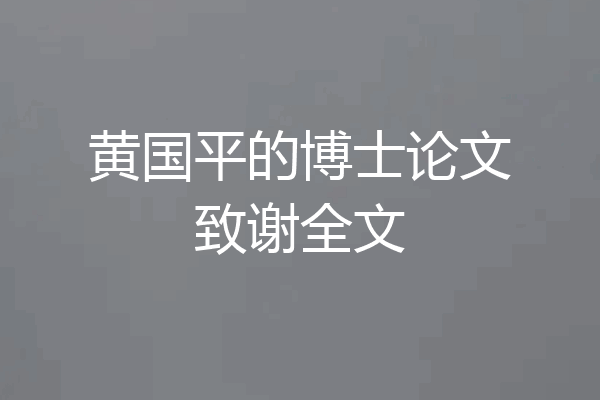 黄国平的博士论文致谢全文