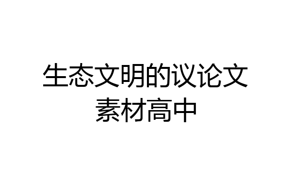 生态文明的议论文素材高中