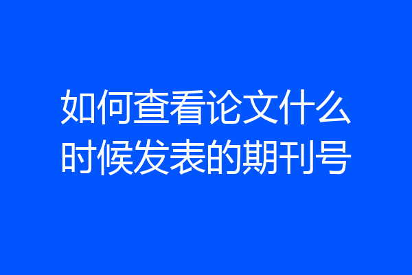 如何查看论文什么时候发表的期刊号