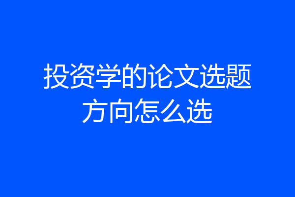 投资学的论文选题方向怎么选