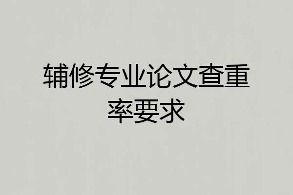 辅修专业论文查重率要求