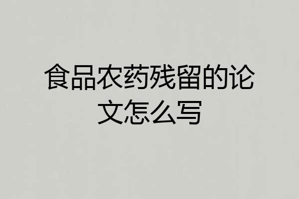 食品农药残留的论文怎么写