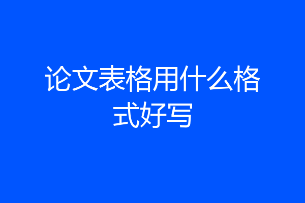 论文表格用什么格式好写