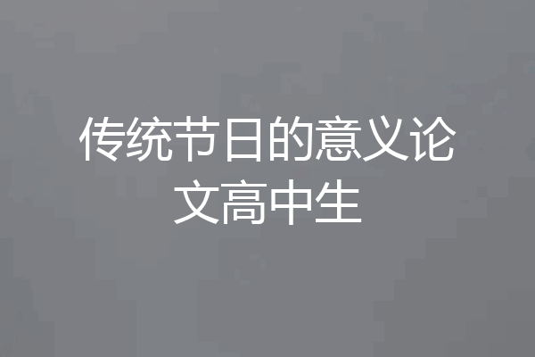 传统节日的意义论文高中生