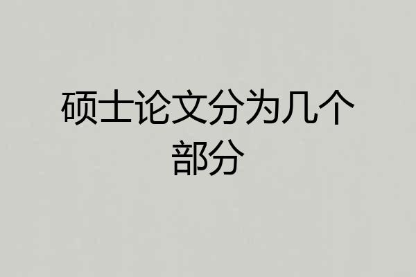 硕士论文分为几个部分