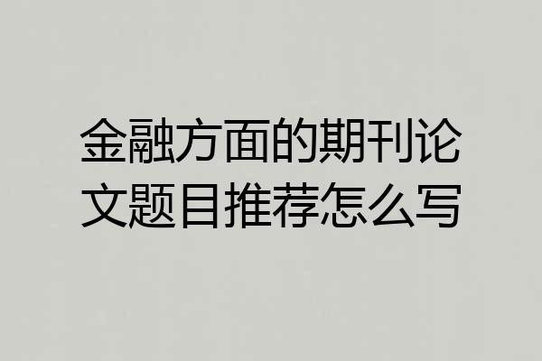 金融方面的期刊论文题目推荐怎么写