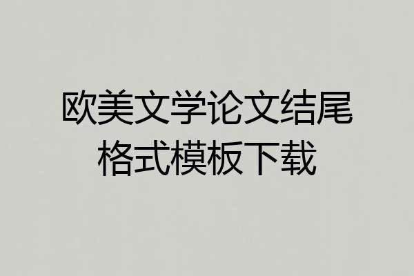 欧美文学论文结尾格式模板下载