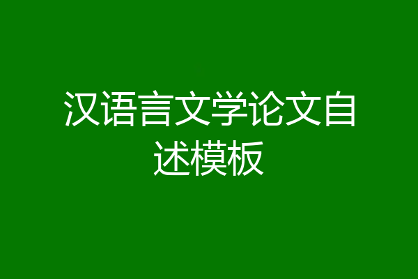 汉语言文学论文自述模板
