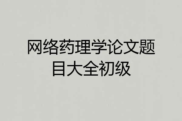网络药理学论文题目大全初级