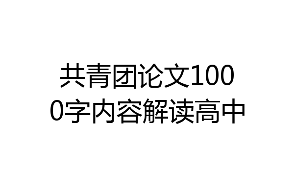 共青团论文1000字内容解读高中