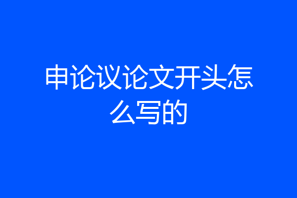 申论议论文开头怎么写的