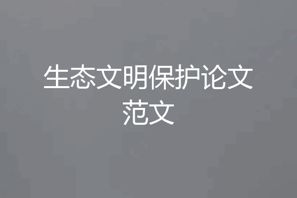 生态文明保护论文范文