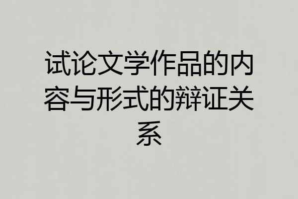 试论文学作品的内容与形式的辩证关系