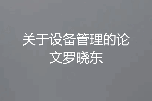关于设备管理的论文罗晓东