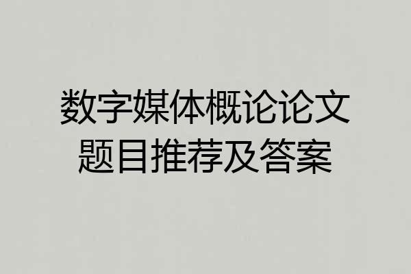 数字媒体概论论文题目推荐及答案