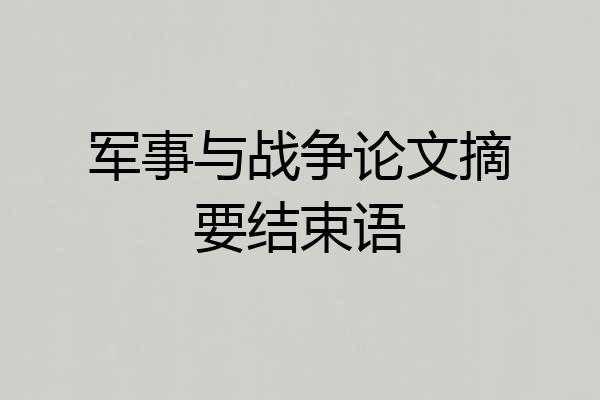 军事与战争论文摘要结束语