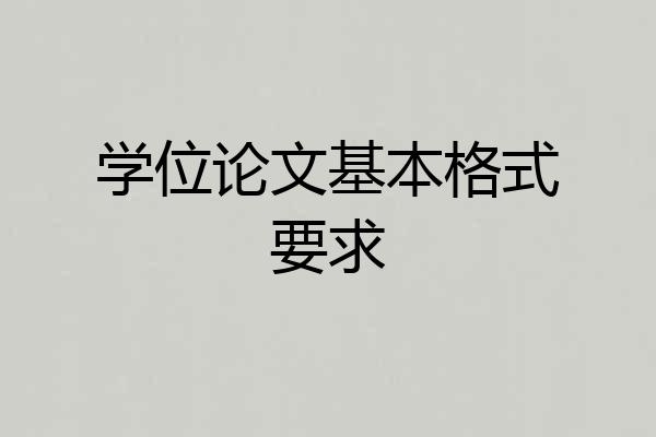 学位论文基本格式要求