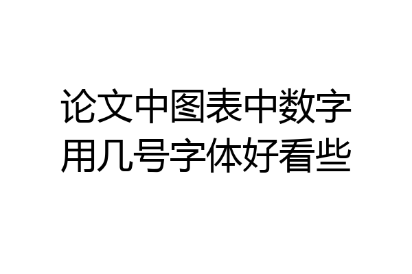 论文中图表中数字用几号字体好看些