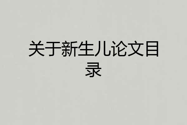 关于新生儿论文目录