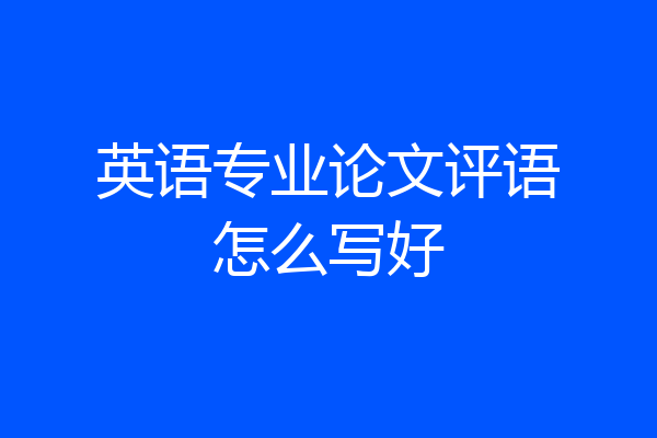 英语专业论文评语怎么写好