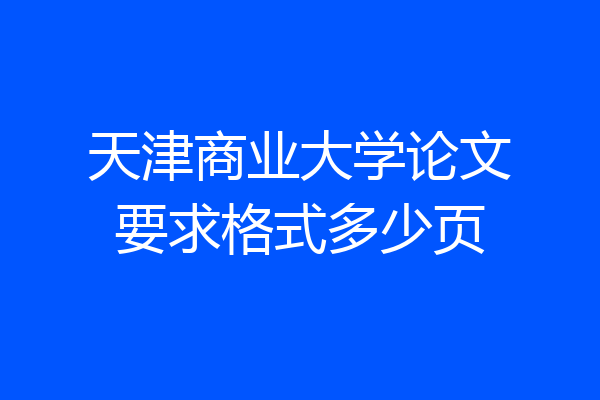 天津商业大学论文要求格式多少页
