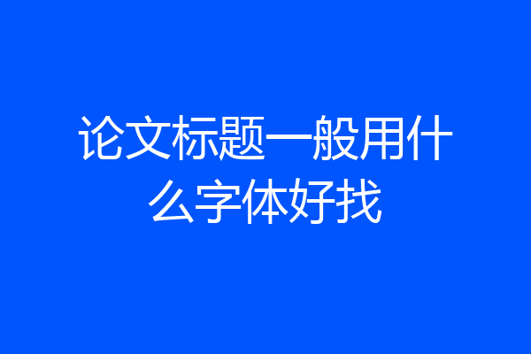 论文标题一般用什么字体好找