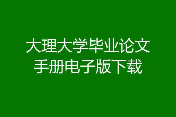 大理大学毕业论文手册电子版下载