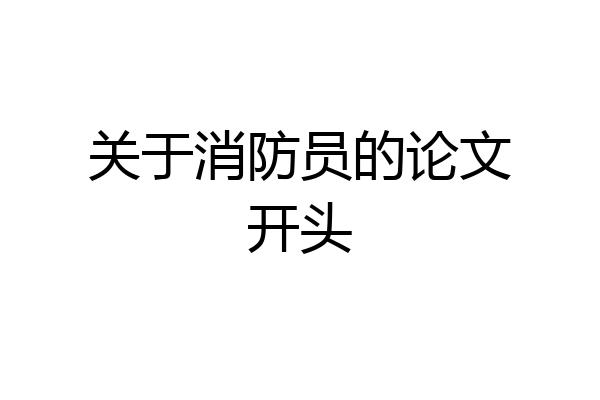 关于消防员的论文开头