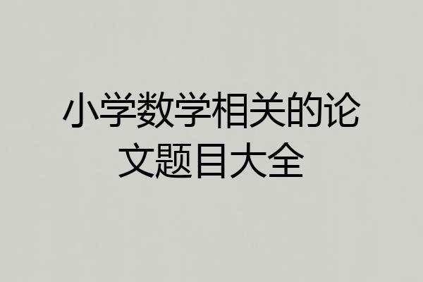 小学数学相关的论文题目大全