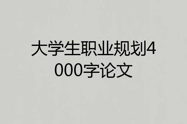 大学生职业规划4000字论文