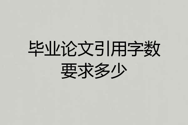 毕业论文引用字数要求多少