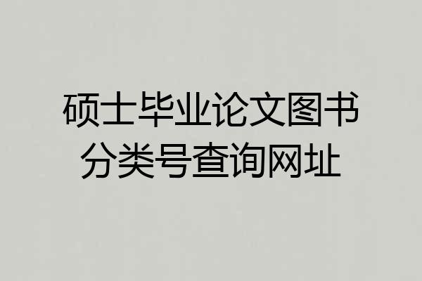 硕士毕业论文图书分类号查询网址
