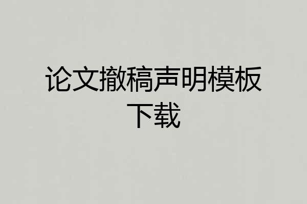 论文撤稿声明模板下载