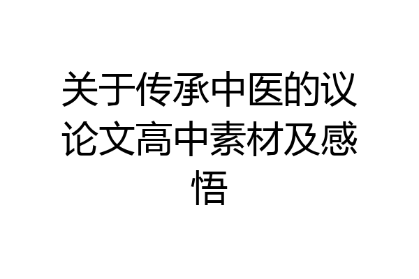 关于传承中医的议论文高中素材及感悟