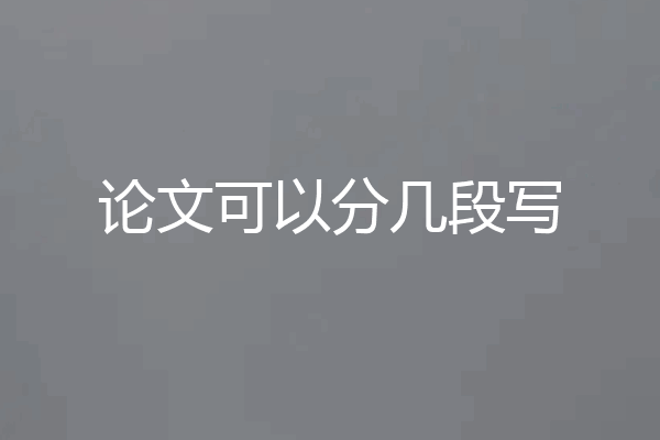 论文可以分几段写
