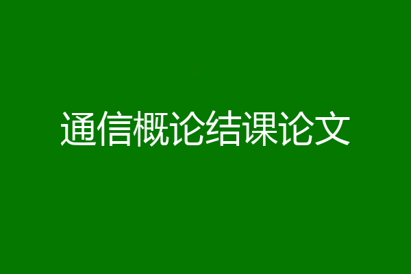 通信概论结课论文
