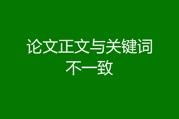 论文正文与关键词不一致
