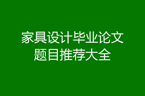 家具设计毕业论文题目推荐大全