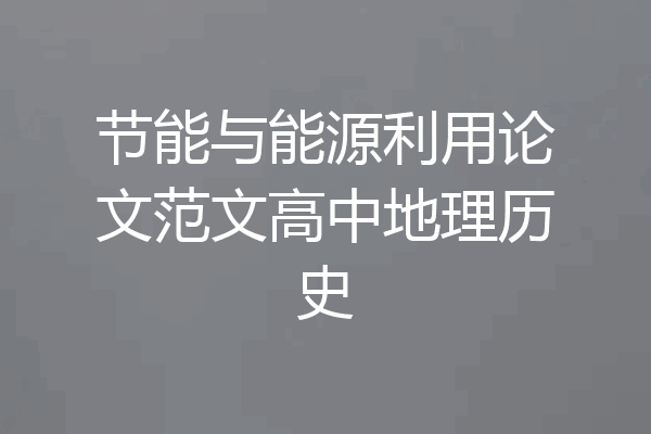 节能与能源利用论文范文高中地理历史