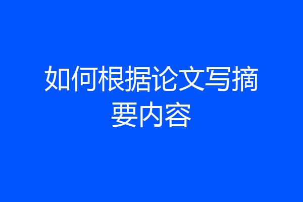 如何根据论文写摘要内容