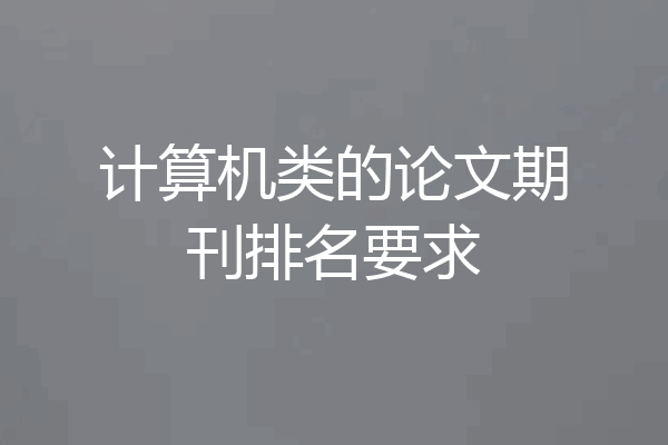 计算机类的论文期刊排名要求