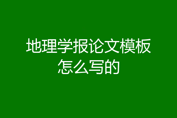 地理学报论文模板怎么写的