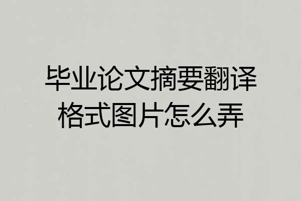 毕业论文摘要翻译格式图片怎么弄