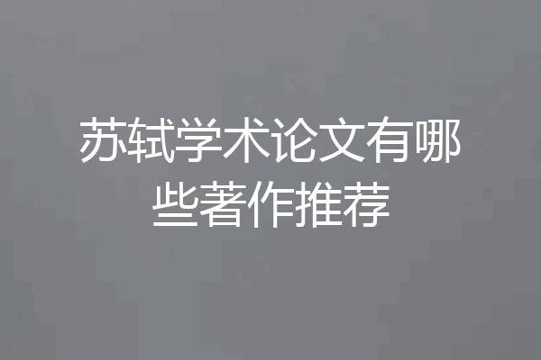 苏轼学术论文有哪些著作推荐