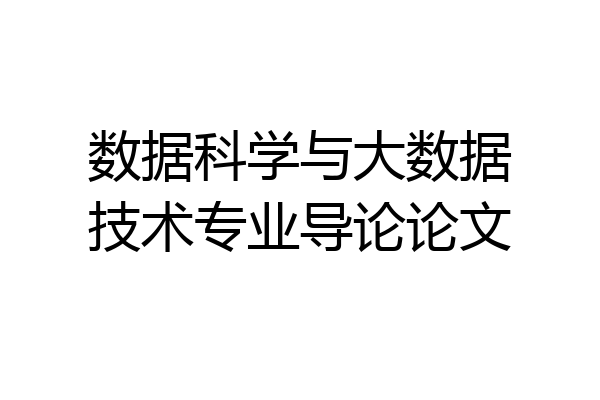 数据科学与大数据技术专业导论论文